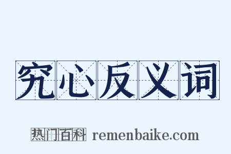 究心反义词是什么意思的图片